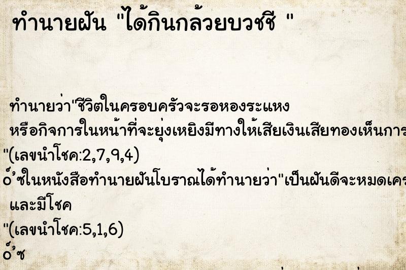 ทำนายฝันทำนายฝันได้กินกล้วยบวชชี